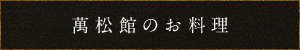 萬松館のお料理