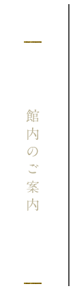 館内のご案内