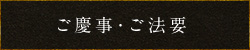 ご慶事・ご法要