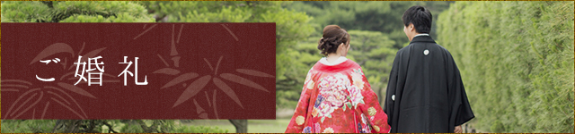 ご婚礼