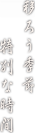 移ろう季節 特別な時間