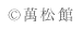 ©萬松館